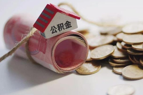 章丘公积金有3万可以取多少（住房公积金有三万能提取多少）